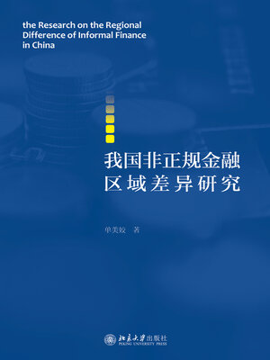 cover image of 我国非正规金融区域差异研究